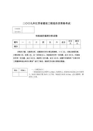 江苏09市政造价员真题及答案、评分标准(最终稿)