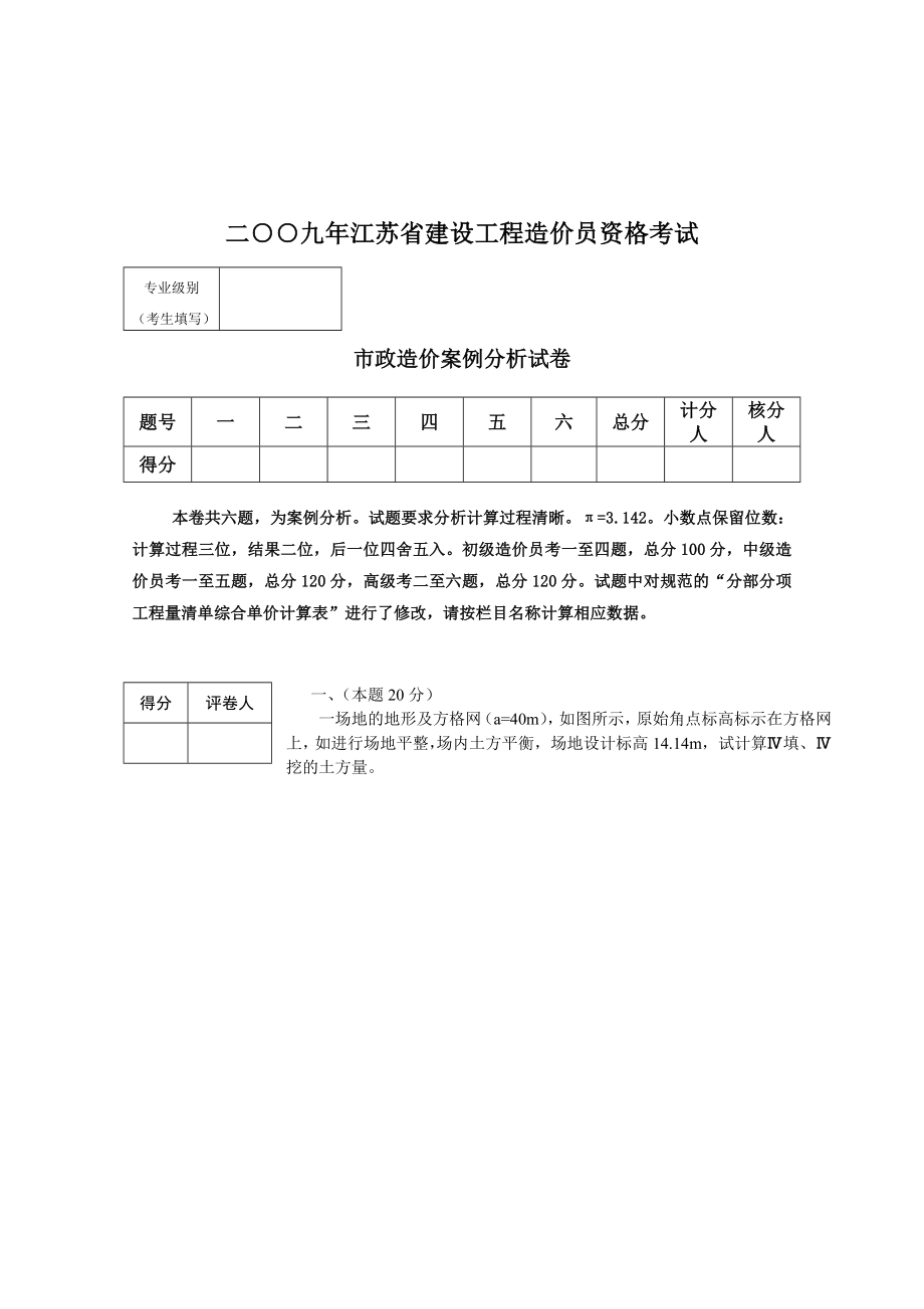 江苏09市政造价员真题及答案、评分标准(最终稿)_第1页