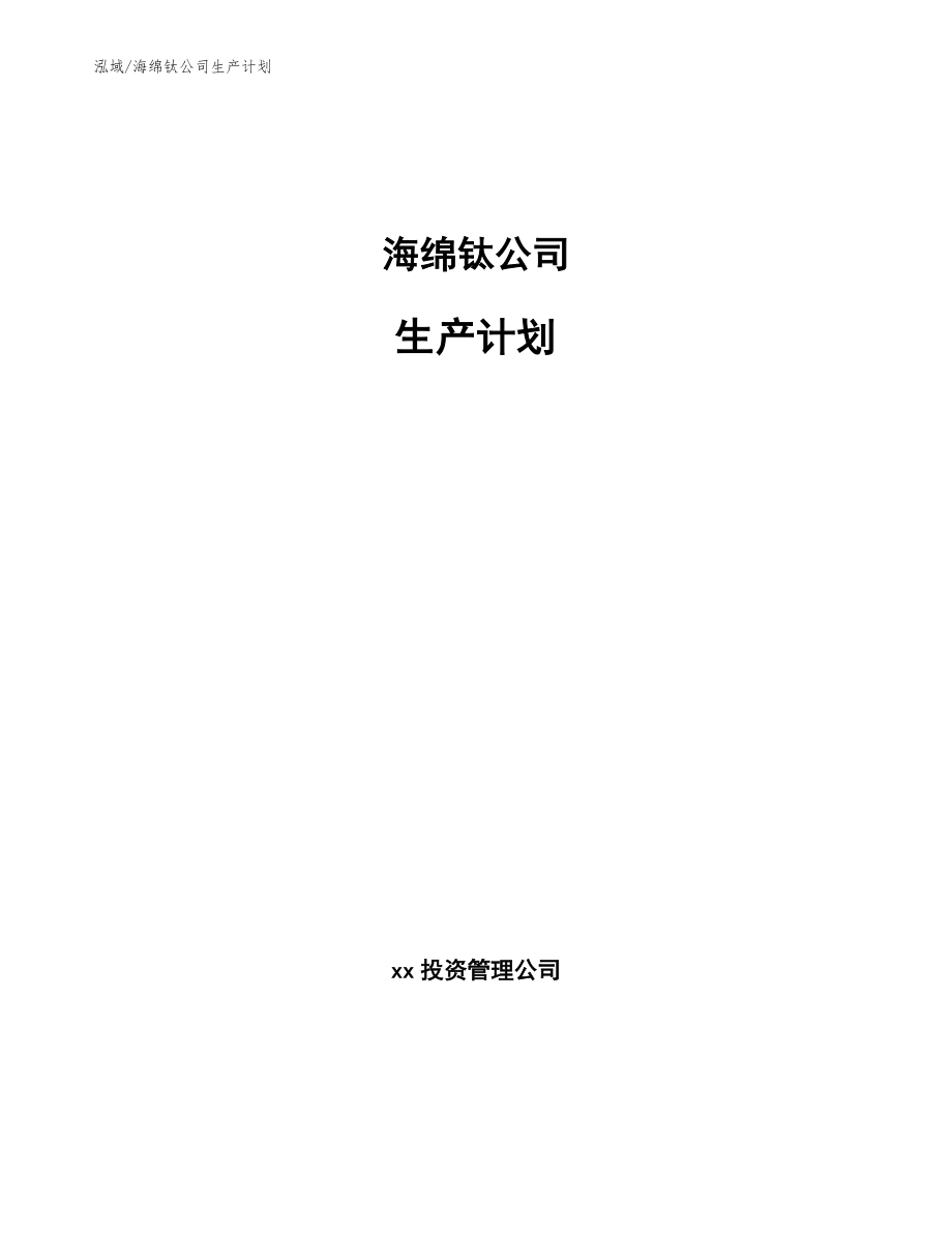 海绵钛公司生产计划【范文】_第1页