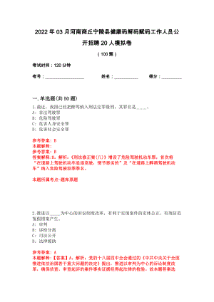 2022年03月河南商丘宁陵县健康码解码赋码工作人员公开招聘20人模拟卷