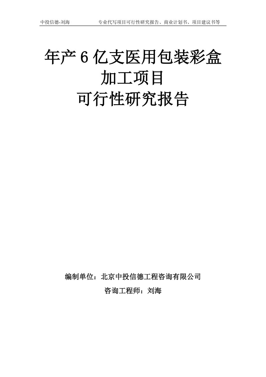 年产6亿支医用包装彩盒加工项目可行性研究报告模板-备案审批_第1页