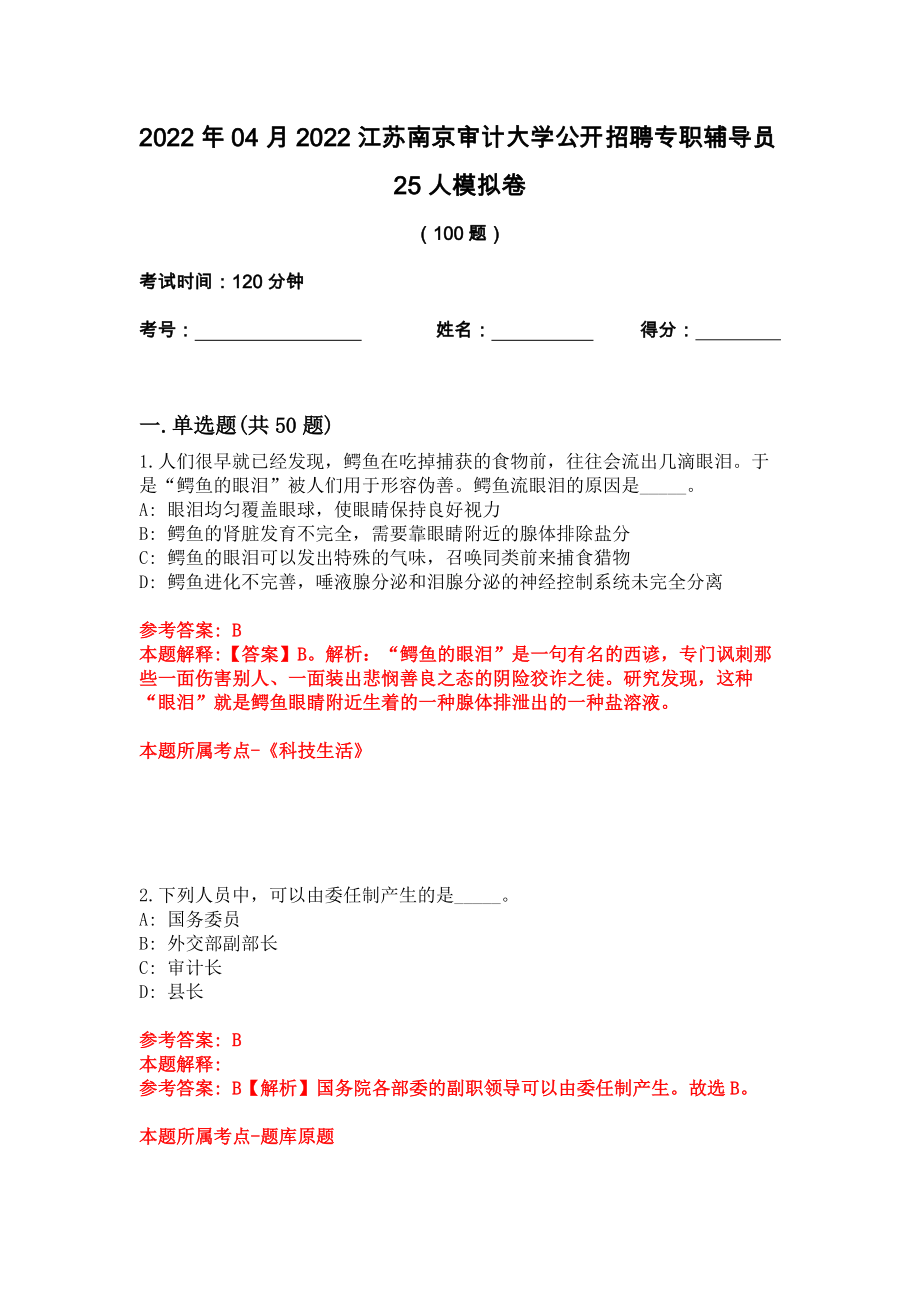 2022年04月2022江苏南京审计大学公开招聘专职辅导员25人模拟卷_第1页