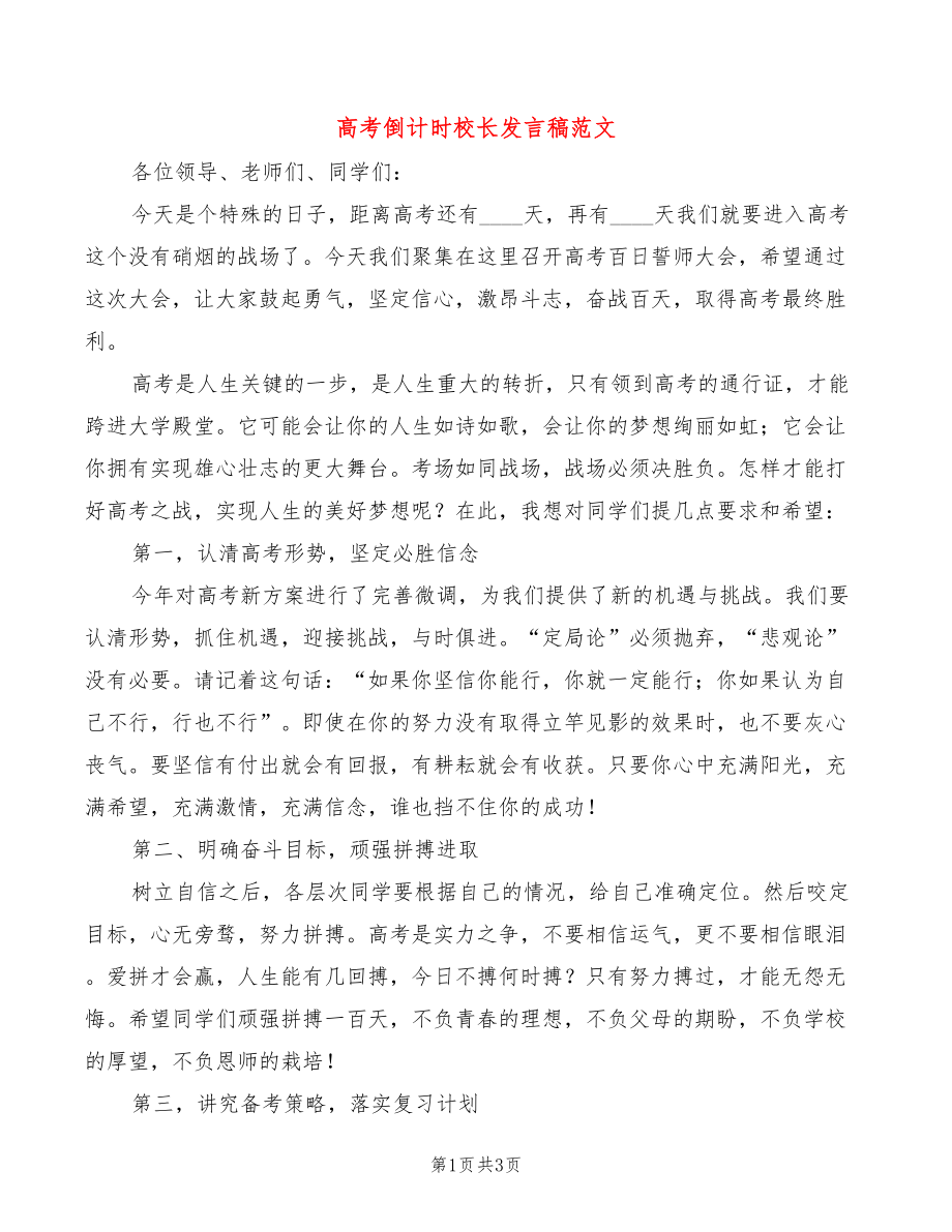 高考倒计时校长发言稿范文_第1页