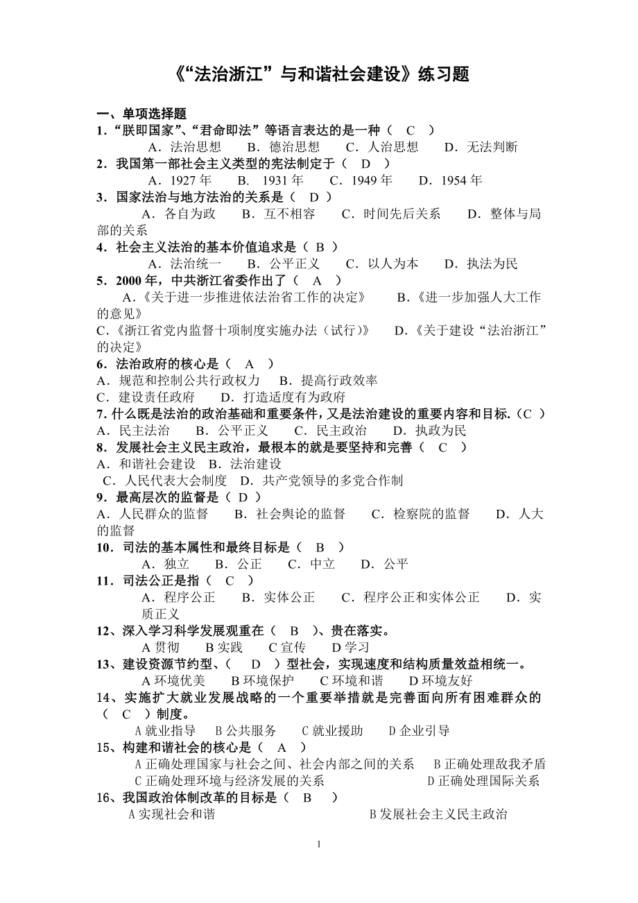 浙江法治与和谐社会建设练习题(学员版)参..._第1页