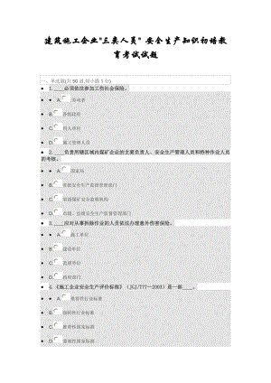 三类人员 安全生产知识初培教育试题