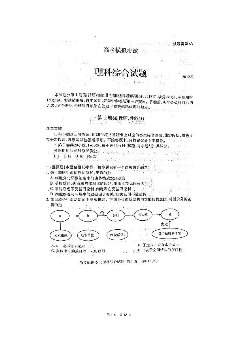 泰安市二模理科综合试题_第1页