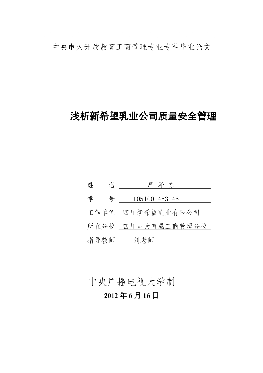 工商管理专业专科,严泽东,毕业论文_第1页