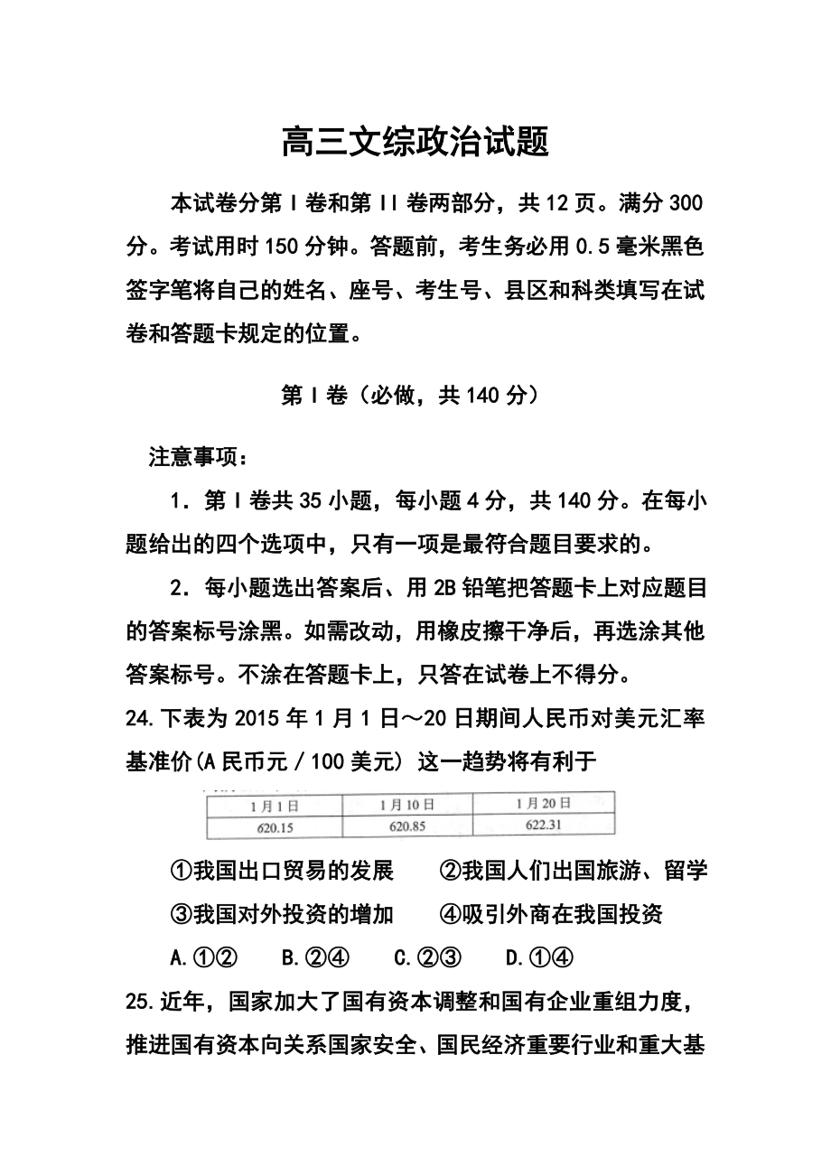 山东省菏泽市高三第一次模拟考试政治试题及答案1_第1页