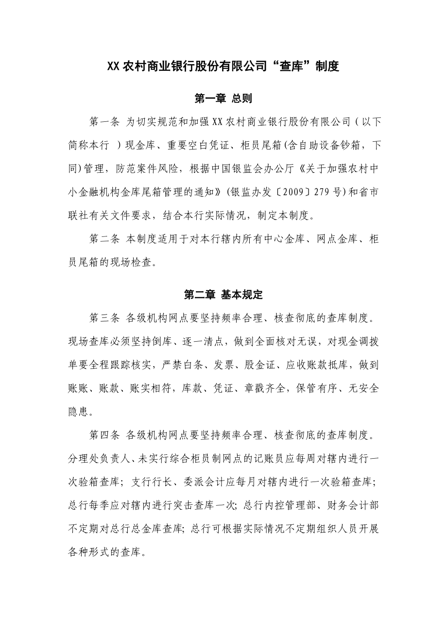 农村商业银行股份有限公司“查库”制度_第1页
