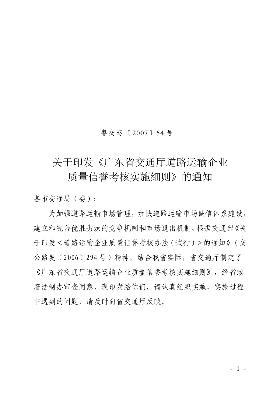 广东省交通厅道路运输企业质量信誉考核实施细则_第1页