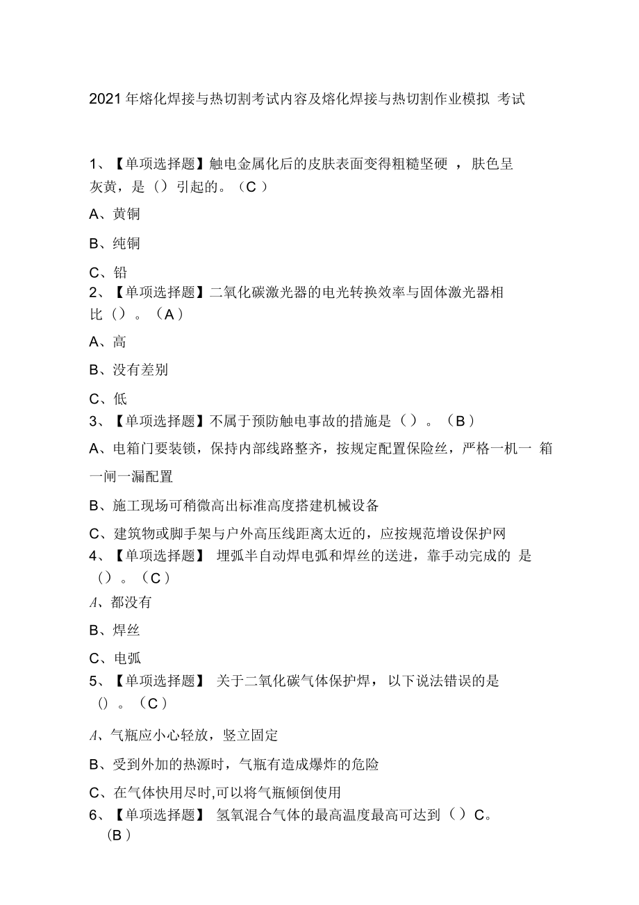 2021年熔化焊接与热切割考试内容及熔化焊接与热切割作业模拟考试_第1页