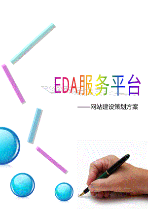 EDA平台策划书网站建设策划方案