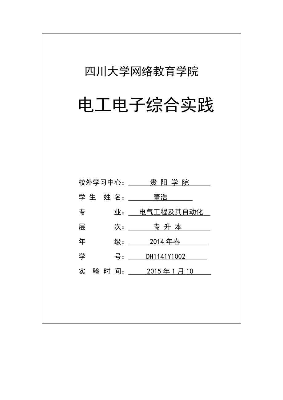 川大电工电子综合实践报告_第1页