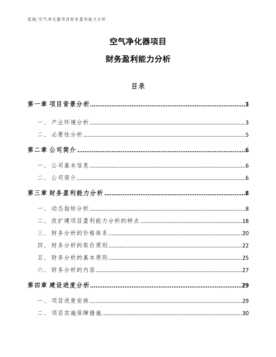 空气净化器项目财务盈利能力分析_第1页