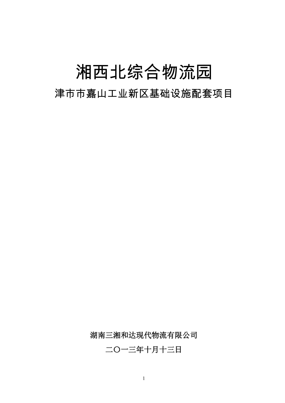 湘西北综合物流园工业新区基础设施配套项目可行性研究报告_第1页
