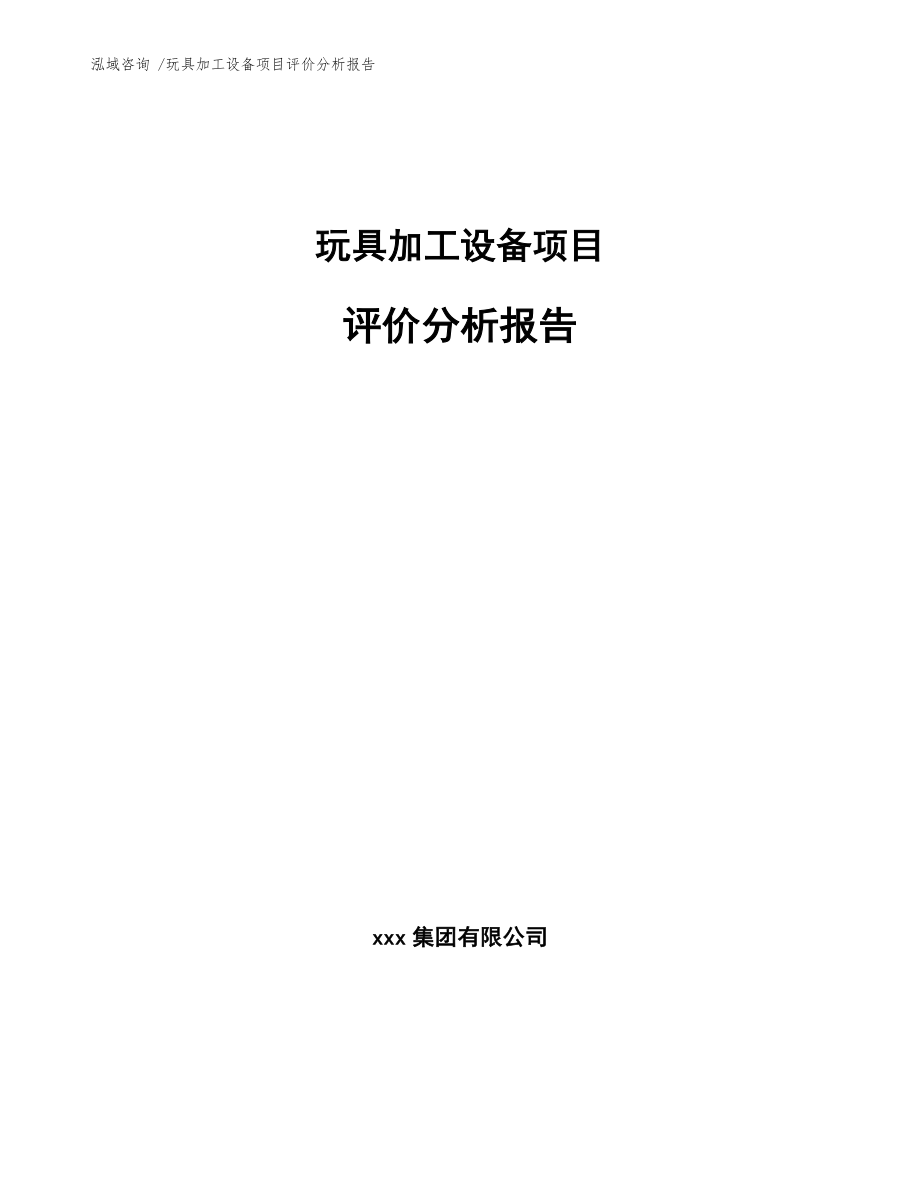 玩具加工设备项目评价分析报告_范文模板_第1页