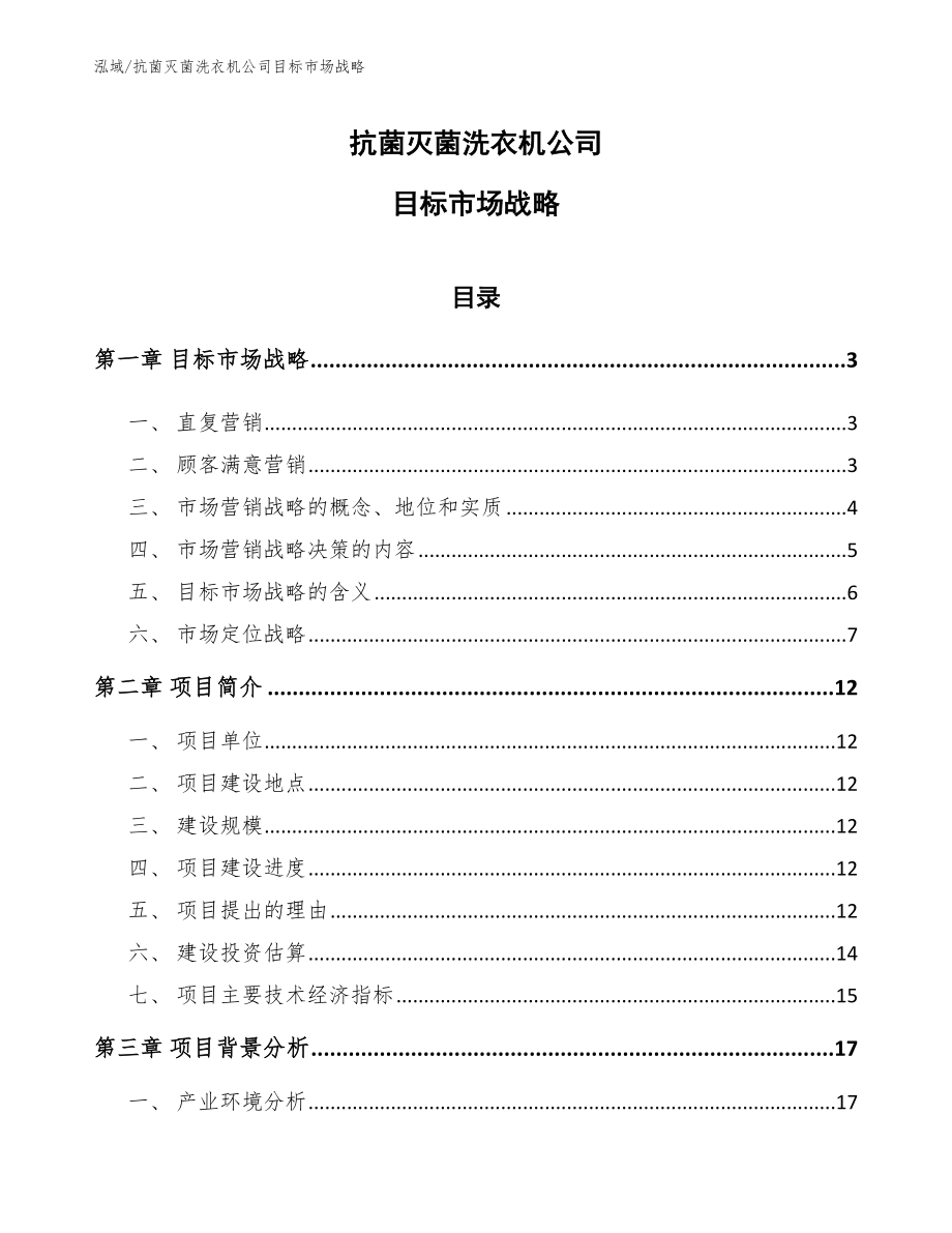 抗菌灭菌洗衣机公司目标市场战略_第1页