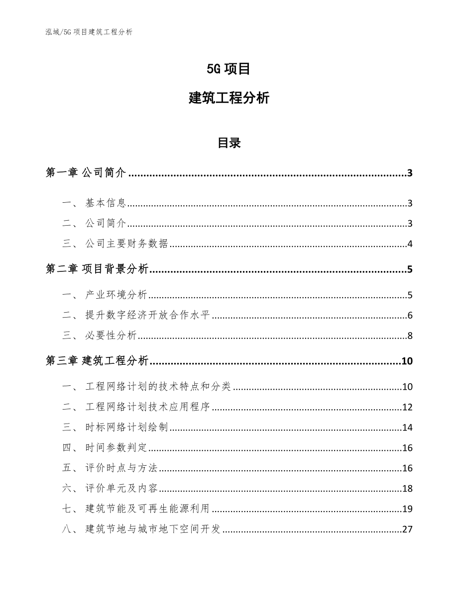 5G项目建筑工程分析_参考_第1页