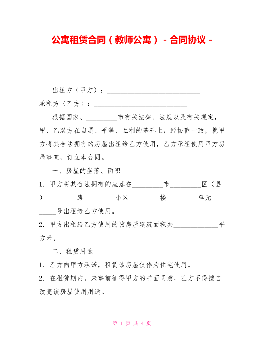 公寓租赁合同（教师公寓）合同协议_第1页