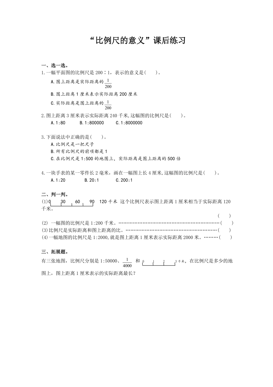 2022年小學(xué)六年級數(shù)學(xué)《比例尺的意義》課后練習(xí)_第1頁