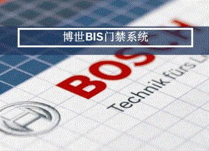 Bosch-BIS门禁系统介绍(经典安防培训)课件
