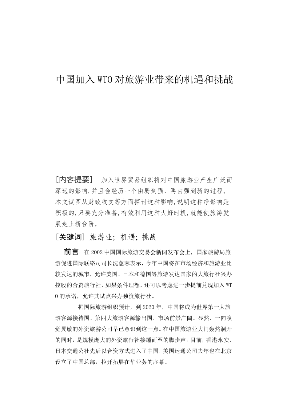 中国加入WTO对旅游业带来的机遇和挑战_第1页