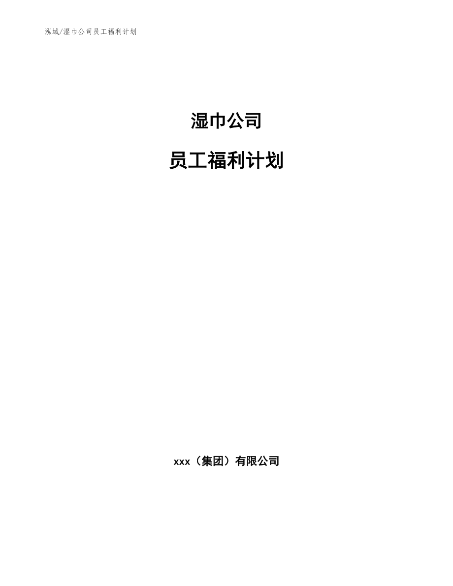 湿巾公司员工福利计划【参考】_第1页