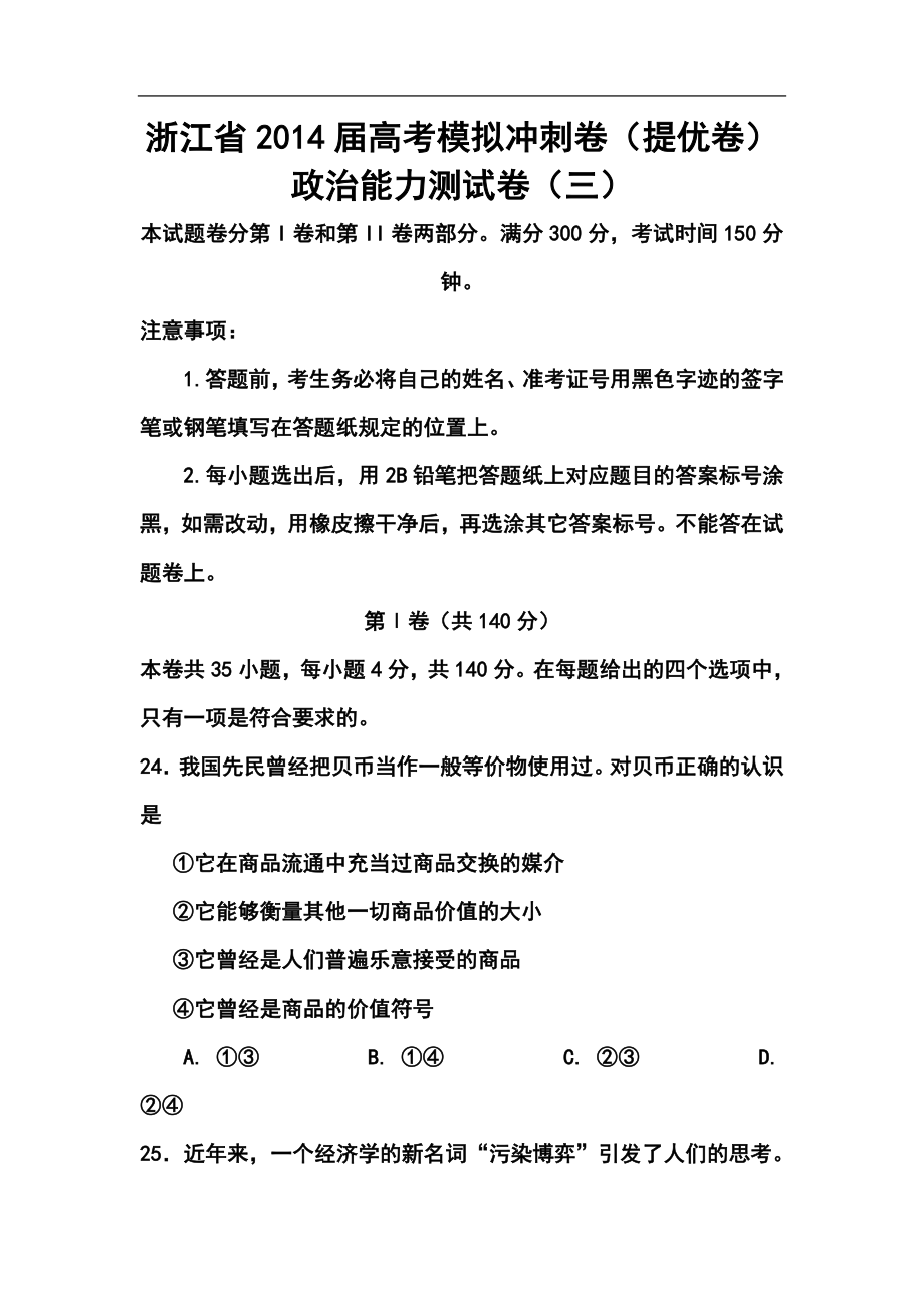 浙江省高三高考模拟冲刺卷（提优卷）（三）政治试题及答案_第1页