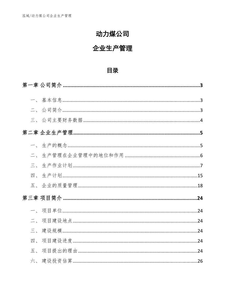 动力煤公司企业生产管理【参考】_第1页