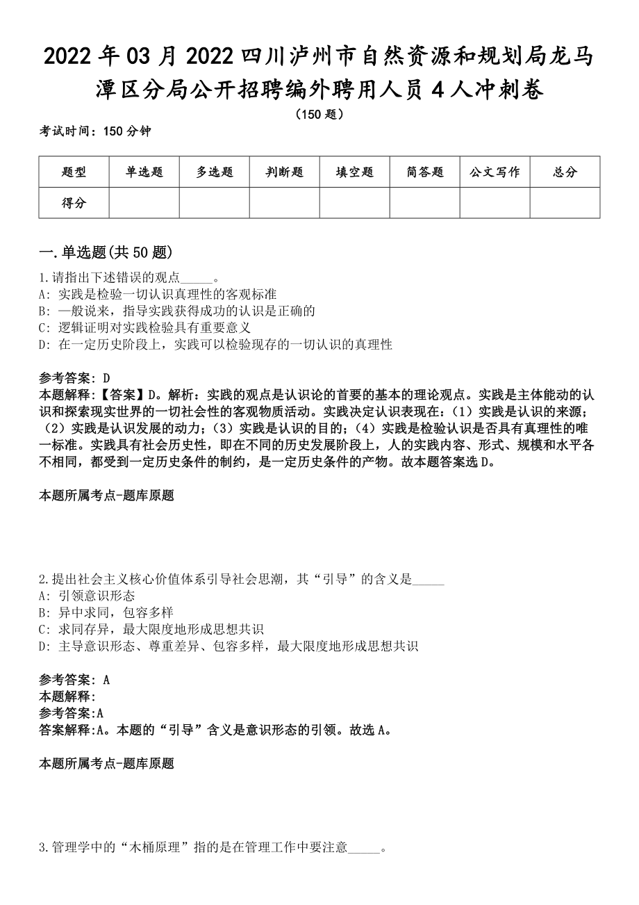 2022年03月2022四川泸州市自然资源和规划局龙马潭区分局公开招聘编外聘用人员4人冲刺卷_第1页