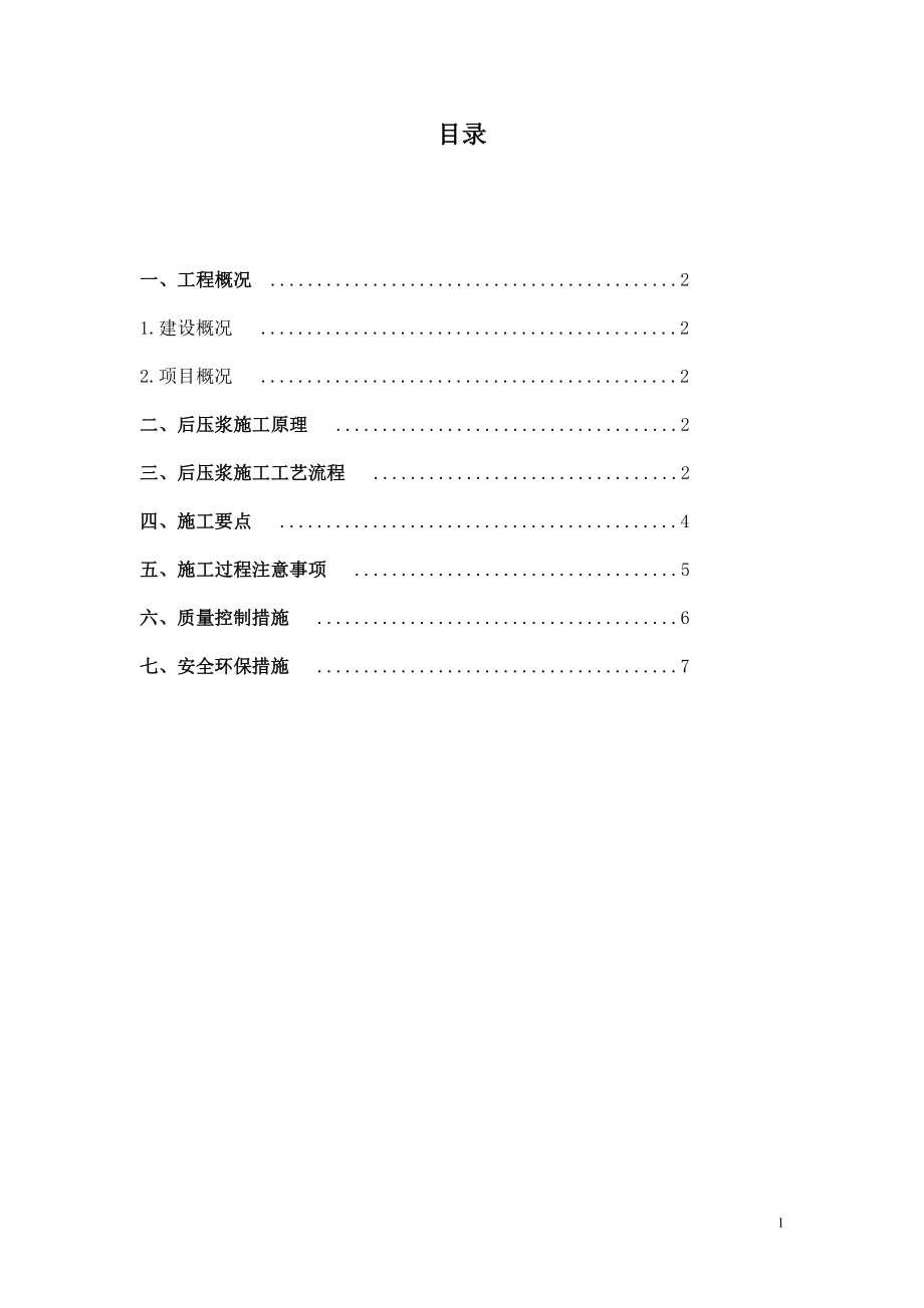 后压浆施工技术方案_第1页