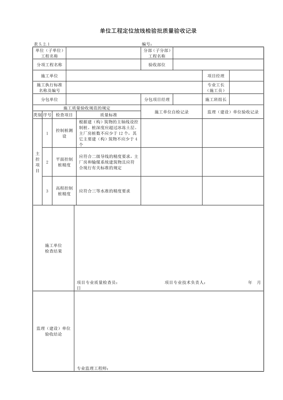 電力建設施工質量驗收及評價規(guī)程表格_第1頁