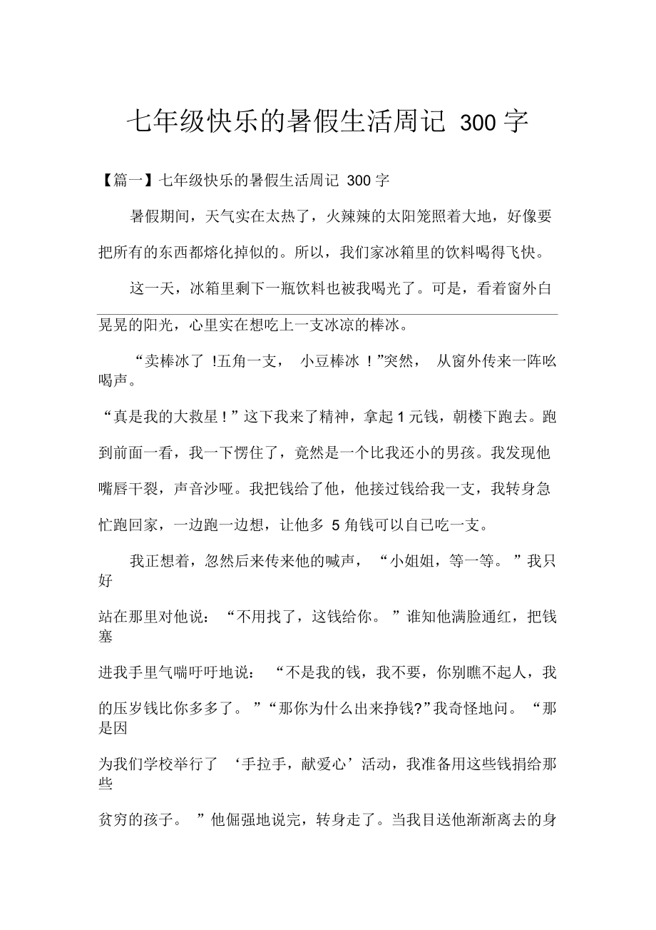 七年级快乐的暑假生活周记300字_第1页