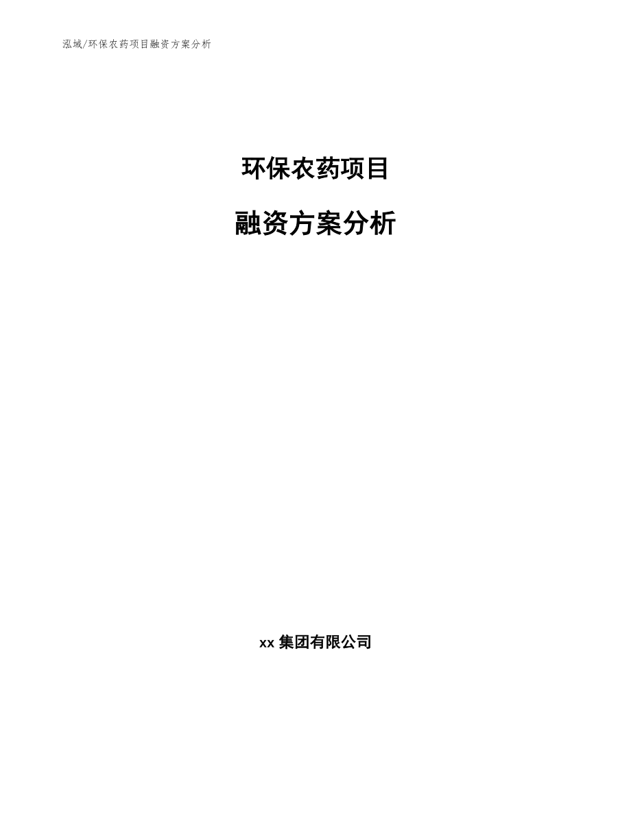 环保农药项目融资方案分析_第1页