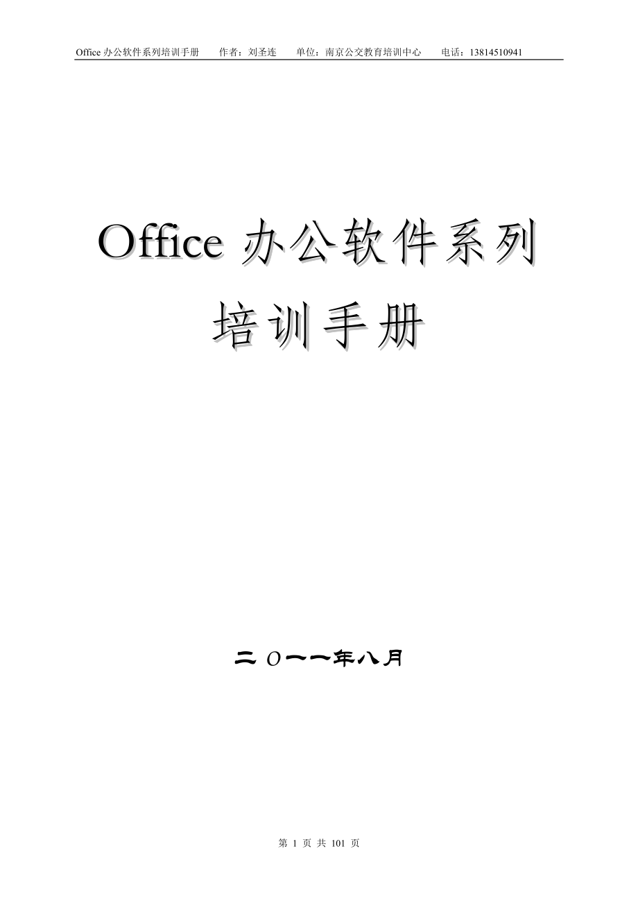 office办公软件培训手册_第1页