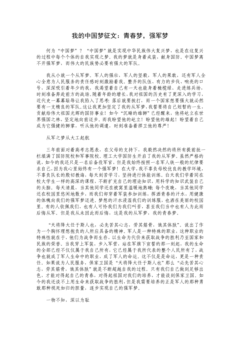 我的中国梦征文：青梦强军梦_第1页
