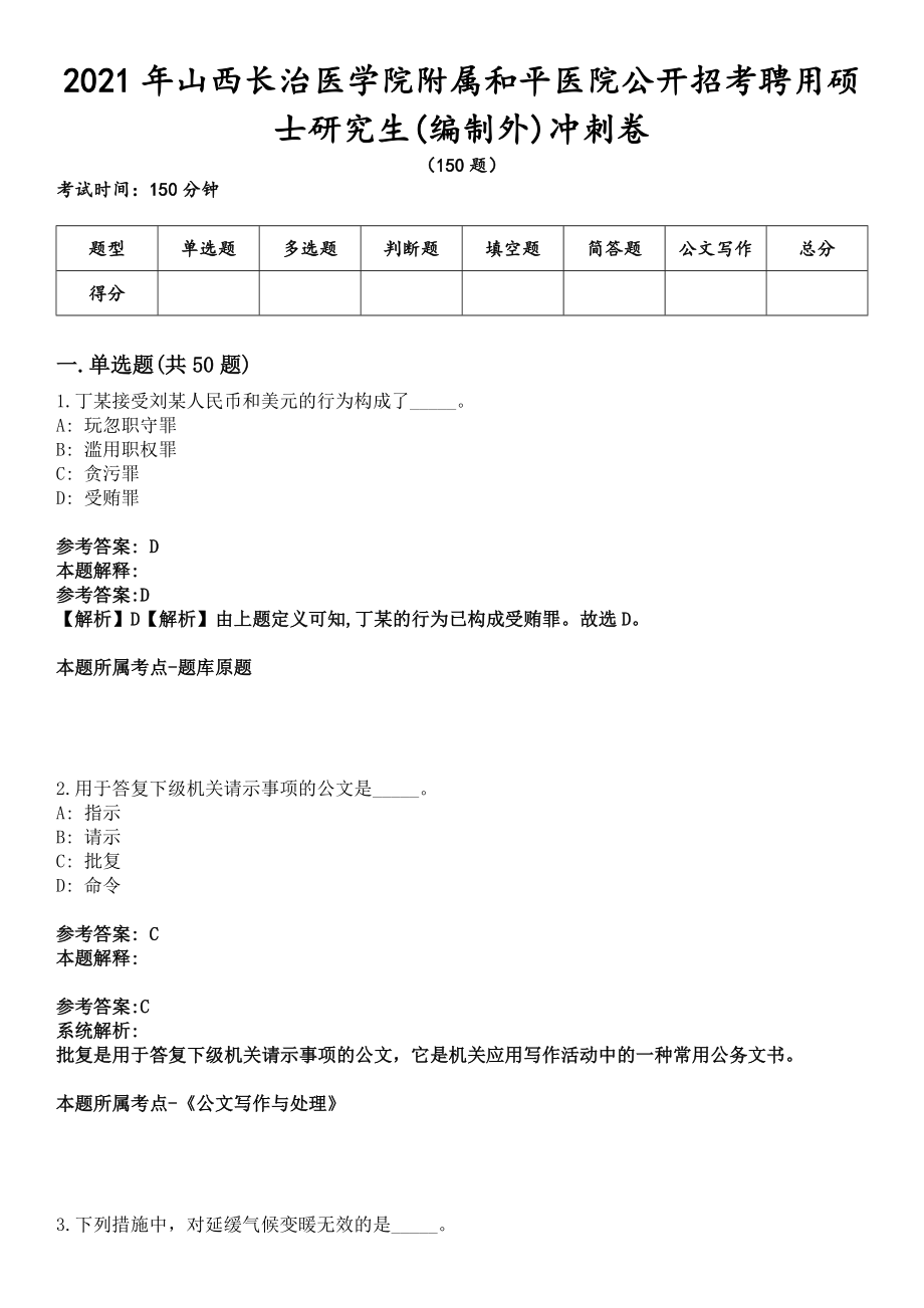 2021年山西長治醫(yī)學(xué)院附屬和平醫(yī)院公開招考聘用碩士研究生(編制外)沖刺卷_第1頁