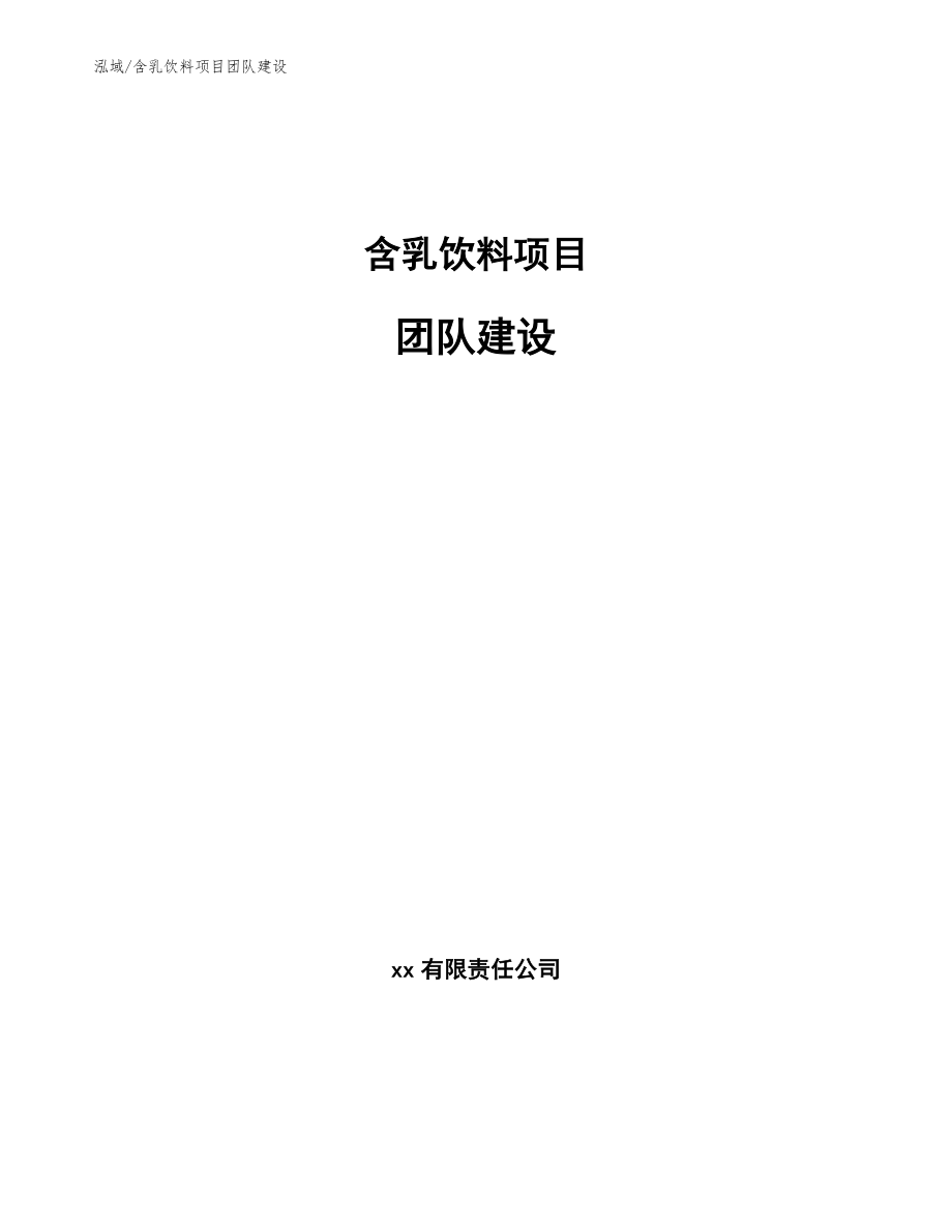 含乳饮料项目团队建设【范文】_第1页