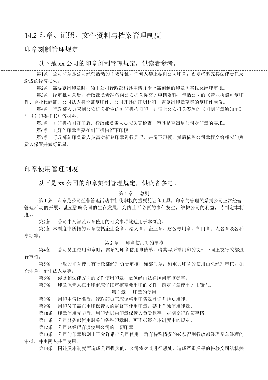 印章证照文件资料与存档管理_第1页