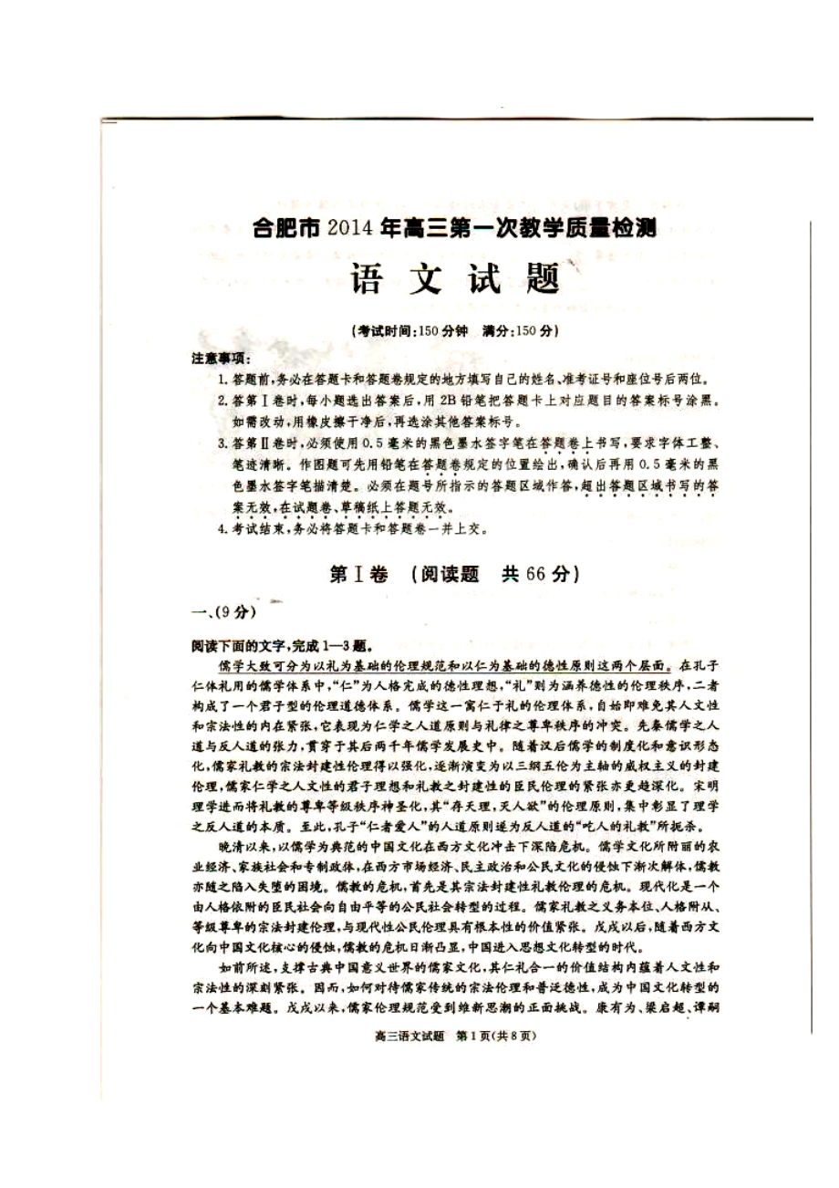 安徽省合肥市高三第一次质量检测语文试题及答案_第1页