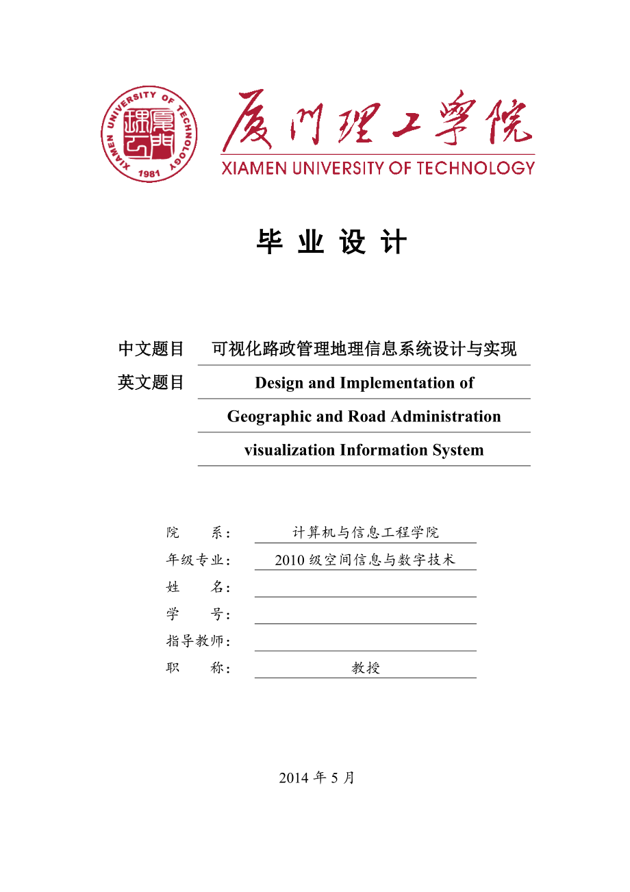 毕业设计（论文）可视化路政管理地理信息系统设计与实现_第1页