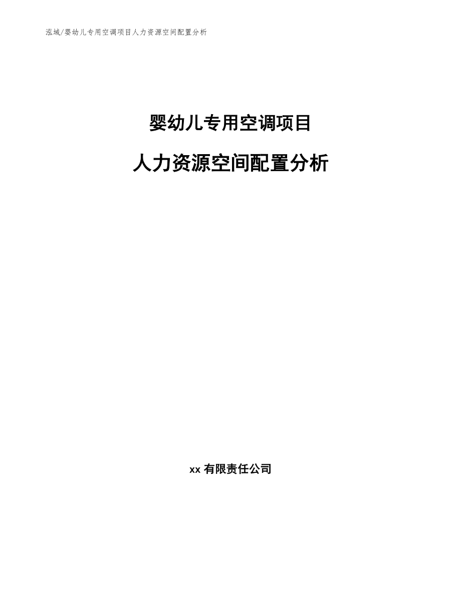 婴幼儿专用空调项目人力资源空间配置分析_参考_第1页