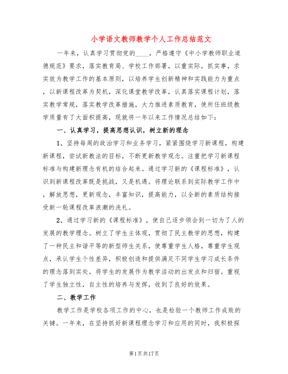 小学语文教师教学个人工作总结范文(4篇)_第1页