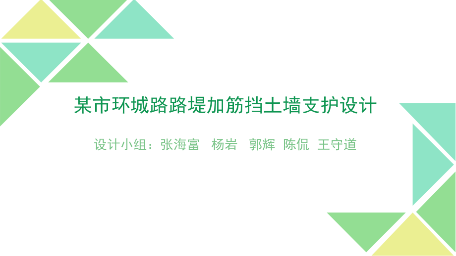 某市环城快速路路堤加筋挡土墙支护设计_第1页