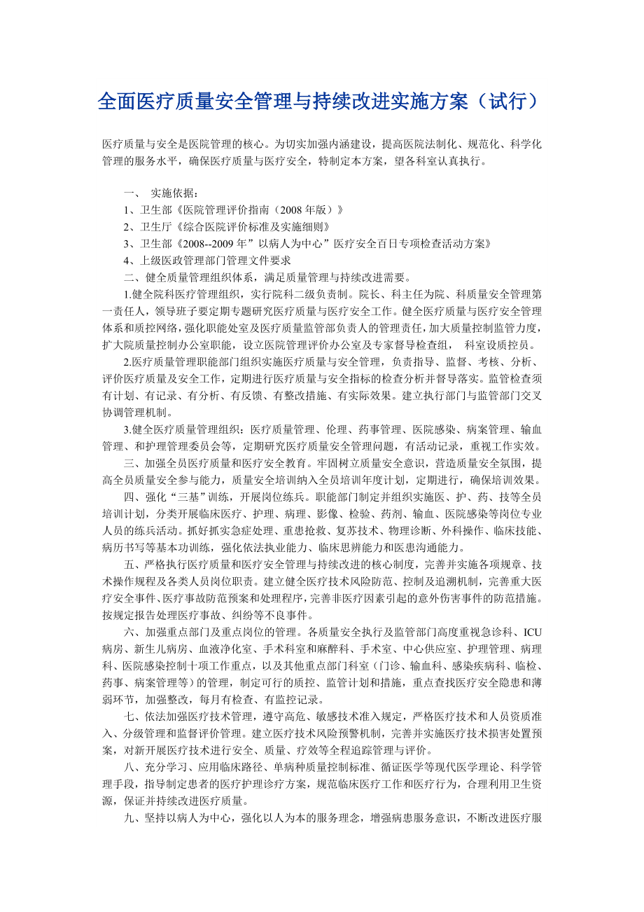 全面医疗质量安全管理与持续改进实施方案_第1页