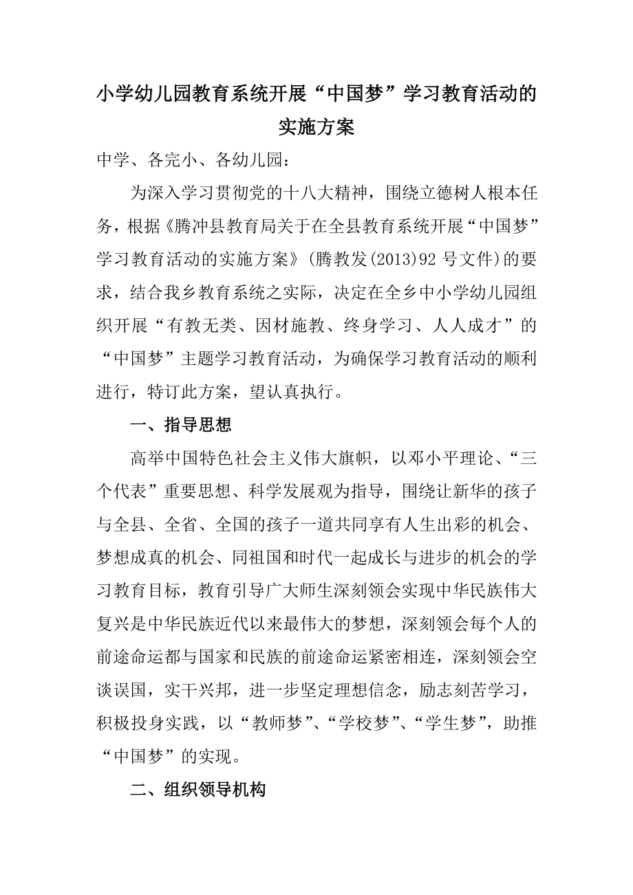 小学幼儿园教育系统开展“中国梦”学习教育活动的实施方案_第1页