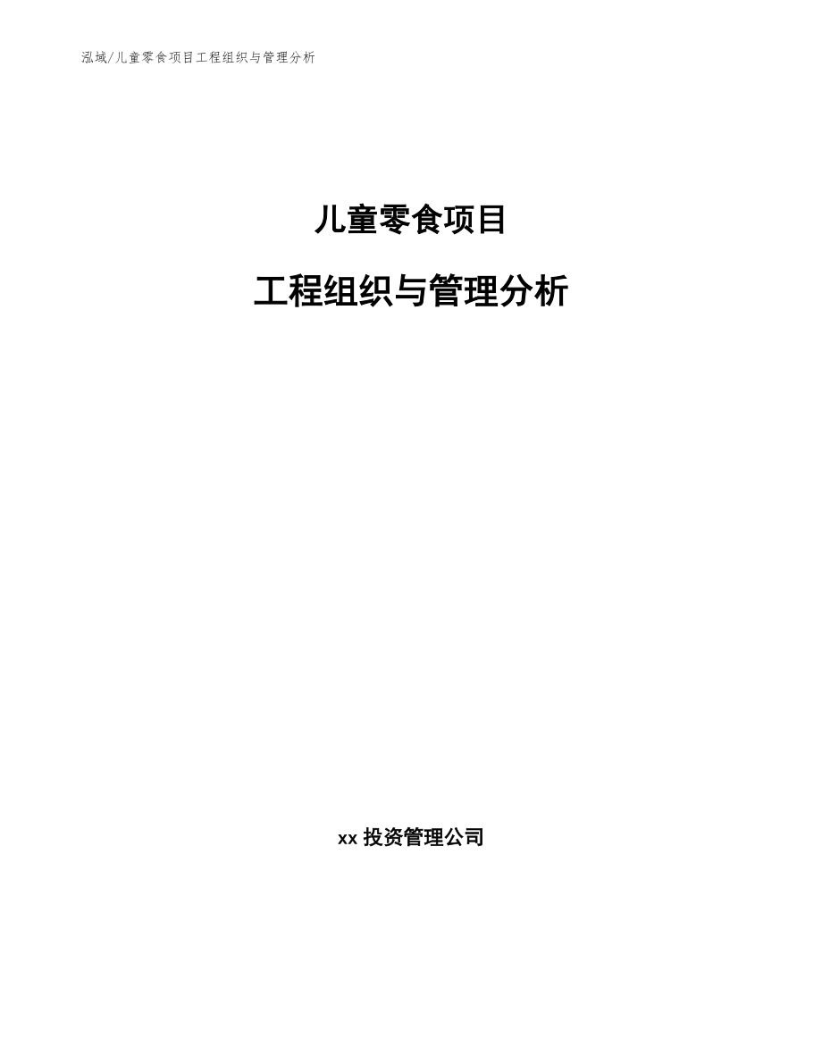 儿童零食项目工程组织与管理分析_第1页