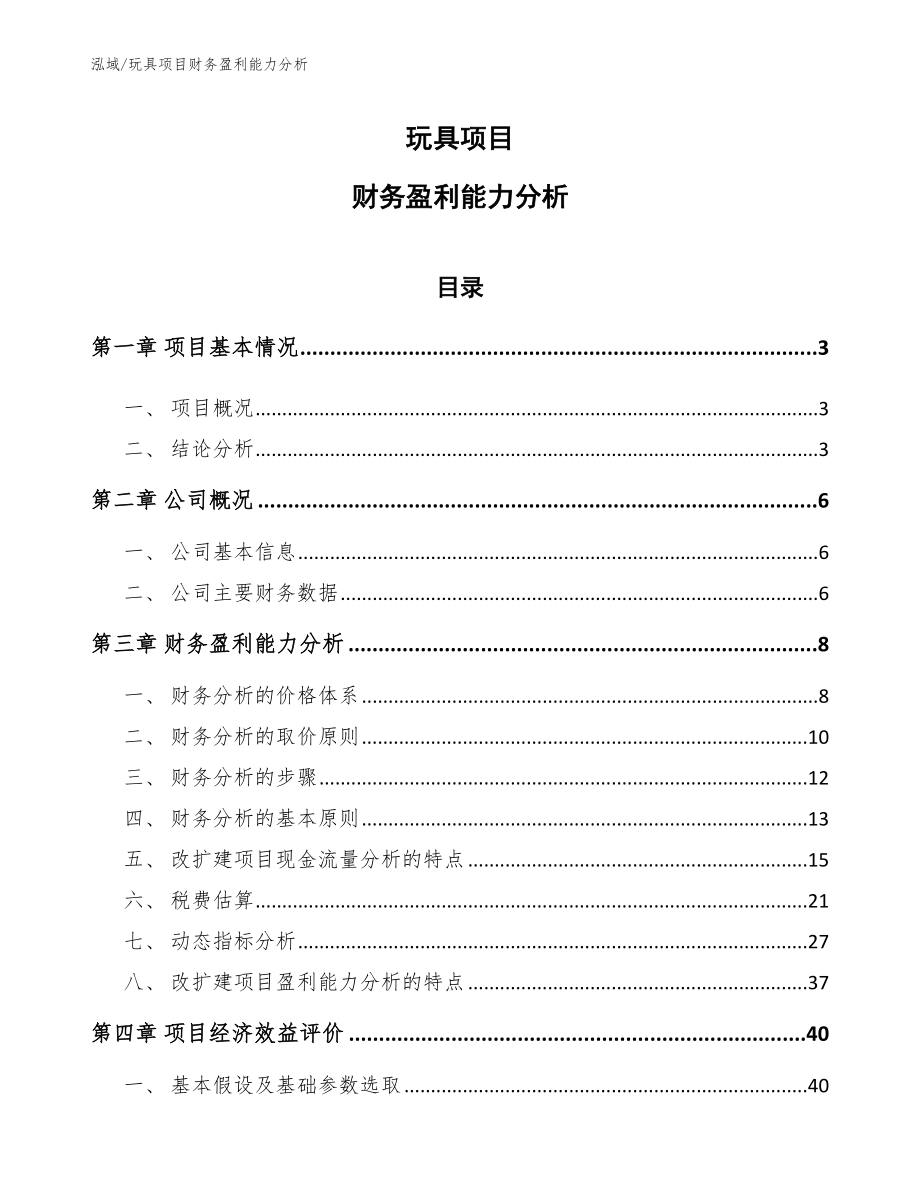 玩具项目财务盈利能力分析（范文）_第1页