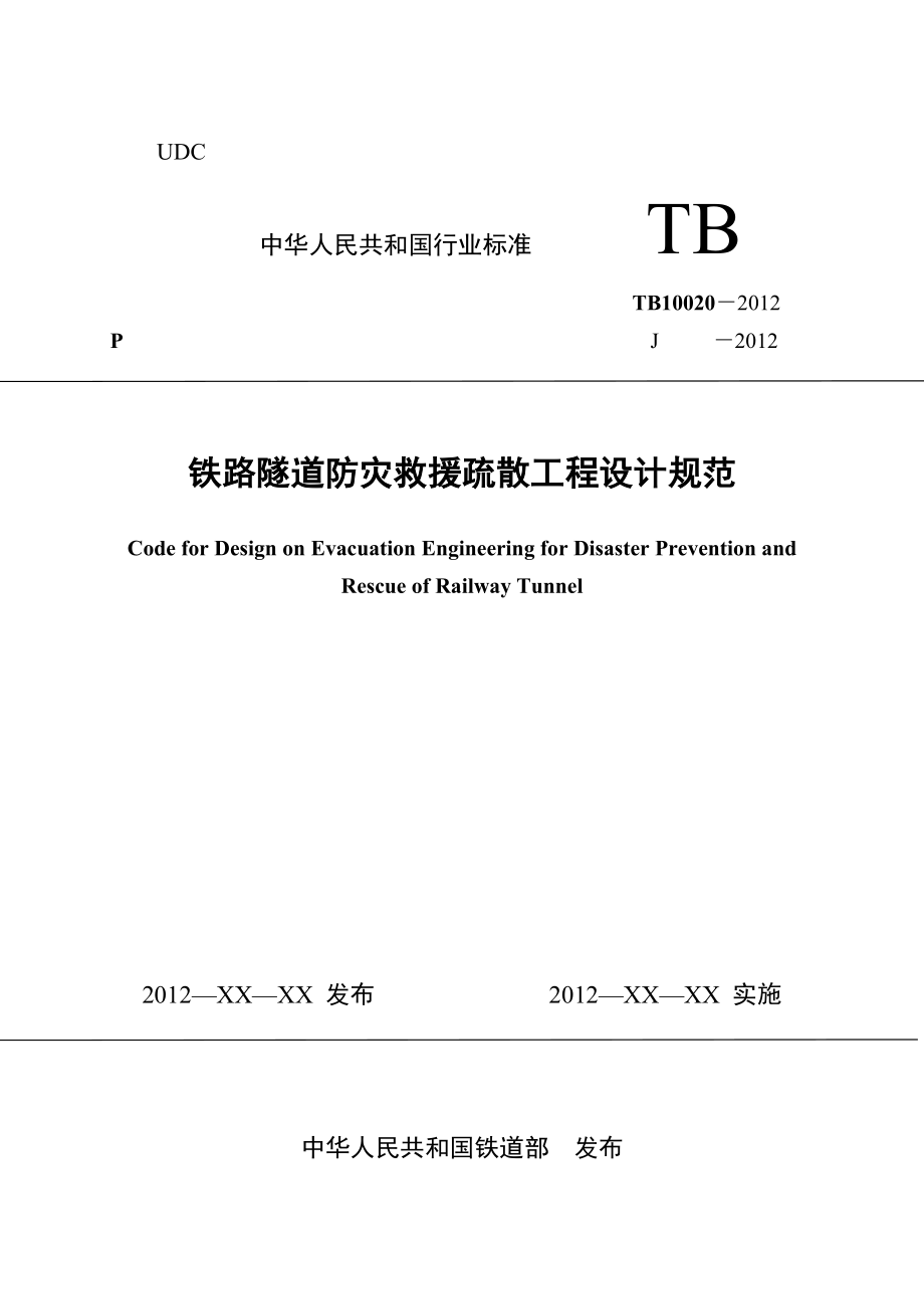 《铁路隧道防灾救援疏散工程设计规范》（签报稿）0530清稿_第1页