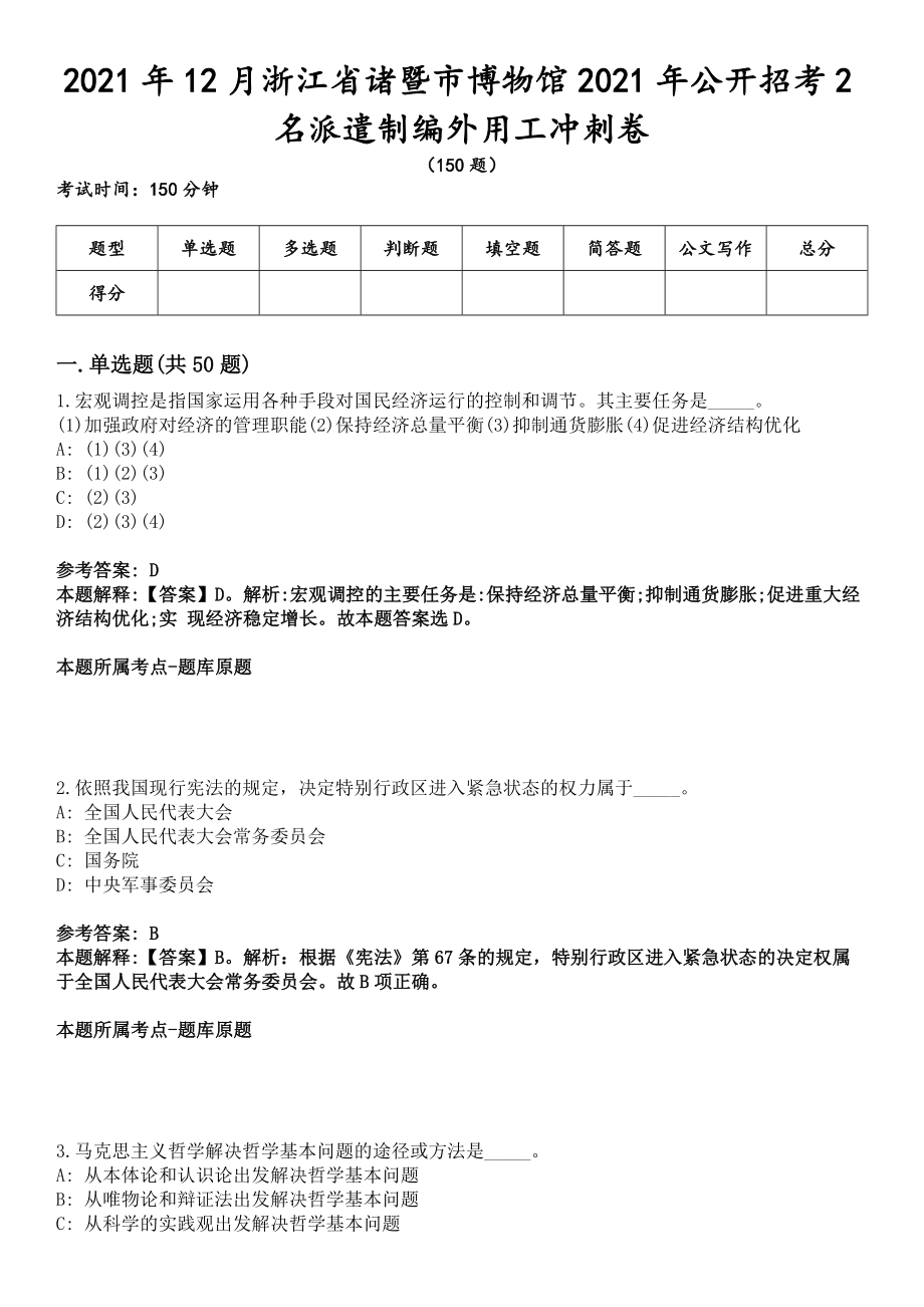 2021年12月浙江省诸暨市博物馆2021年公开招考2名派遣制编外用工冲刺卷_第1页